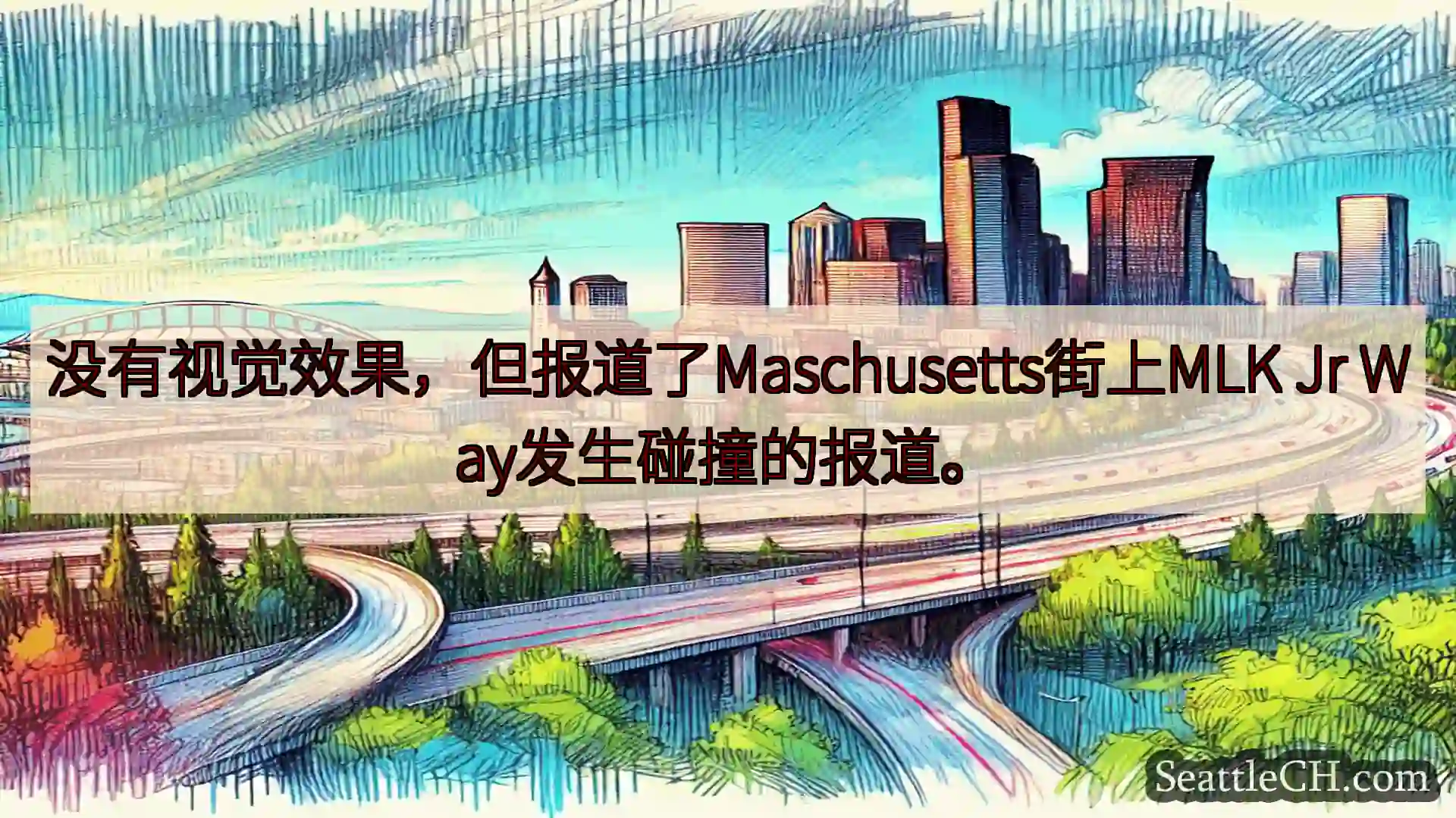 西雅图交通新闻 没有视觉效果，但报道了Maschusetts街上MLK Jr