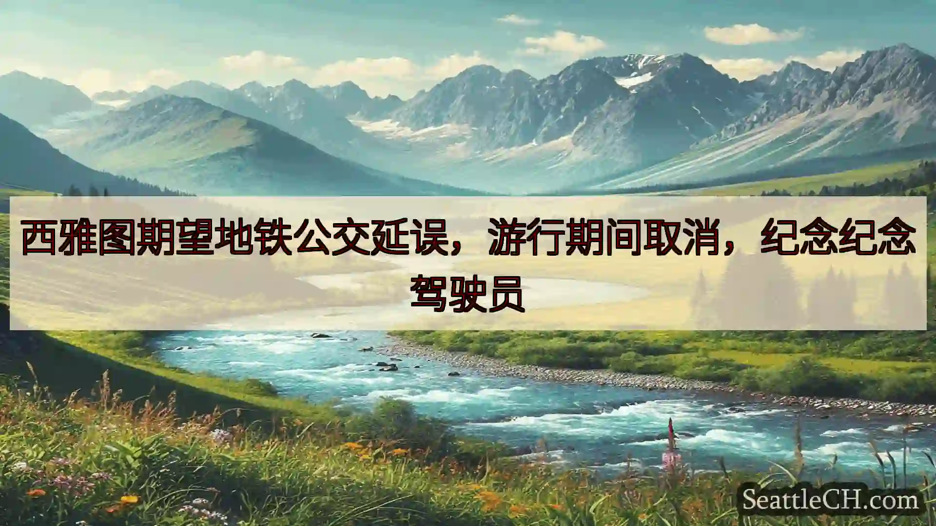 西雅图新闻 西雅图期望地铁公交延误，游行期间取消，纪念纪念驾驶员