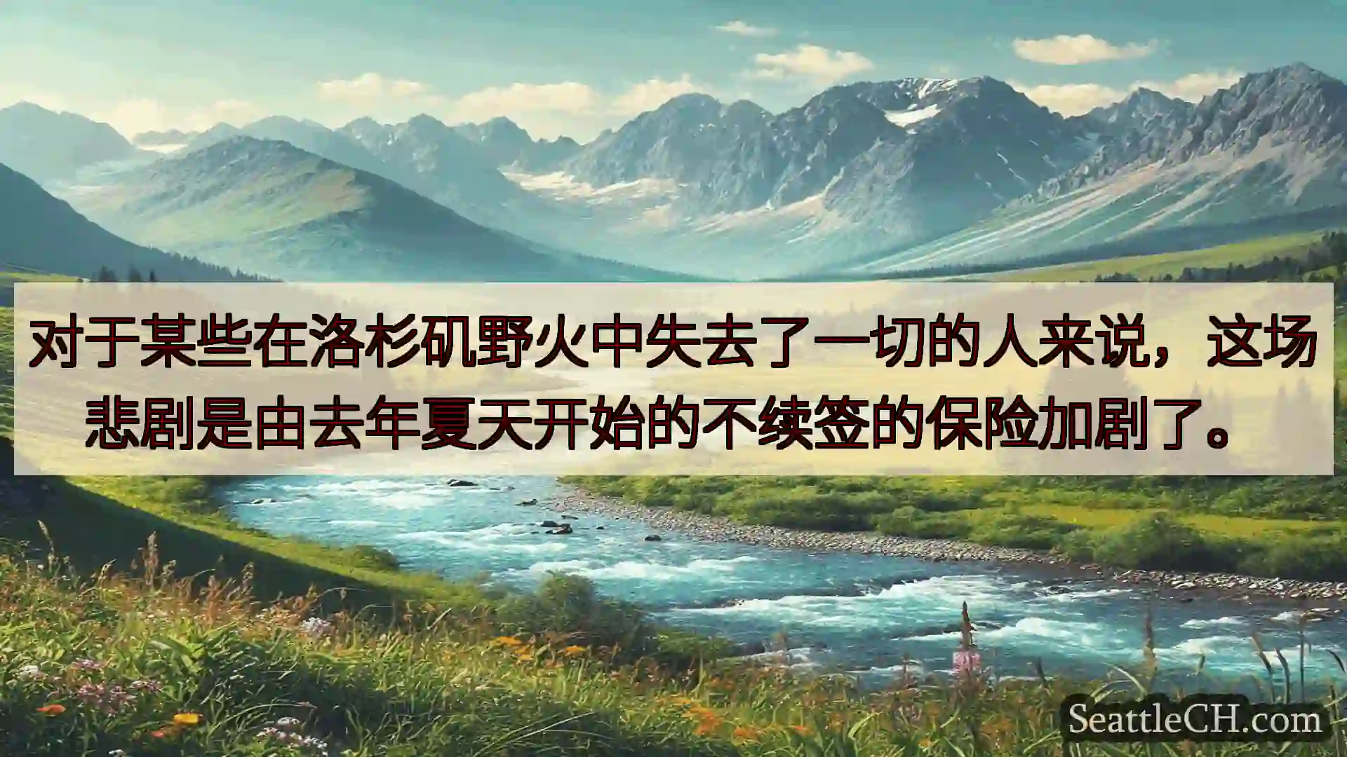 西雅图新闻 对于某些在洛杉矶野火中失去了一切的人来说，这场悲剧是由去年夏天开始的不