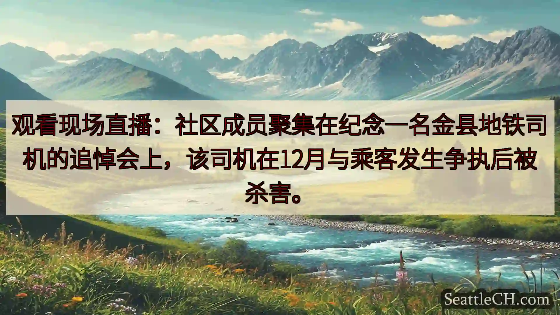 西雅图新闻 观看现场直播：社区成员聚集在纪念一名金县地铁司机的追悼会上，该司机在1