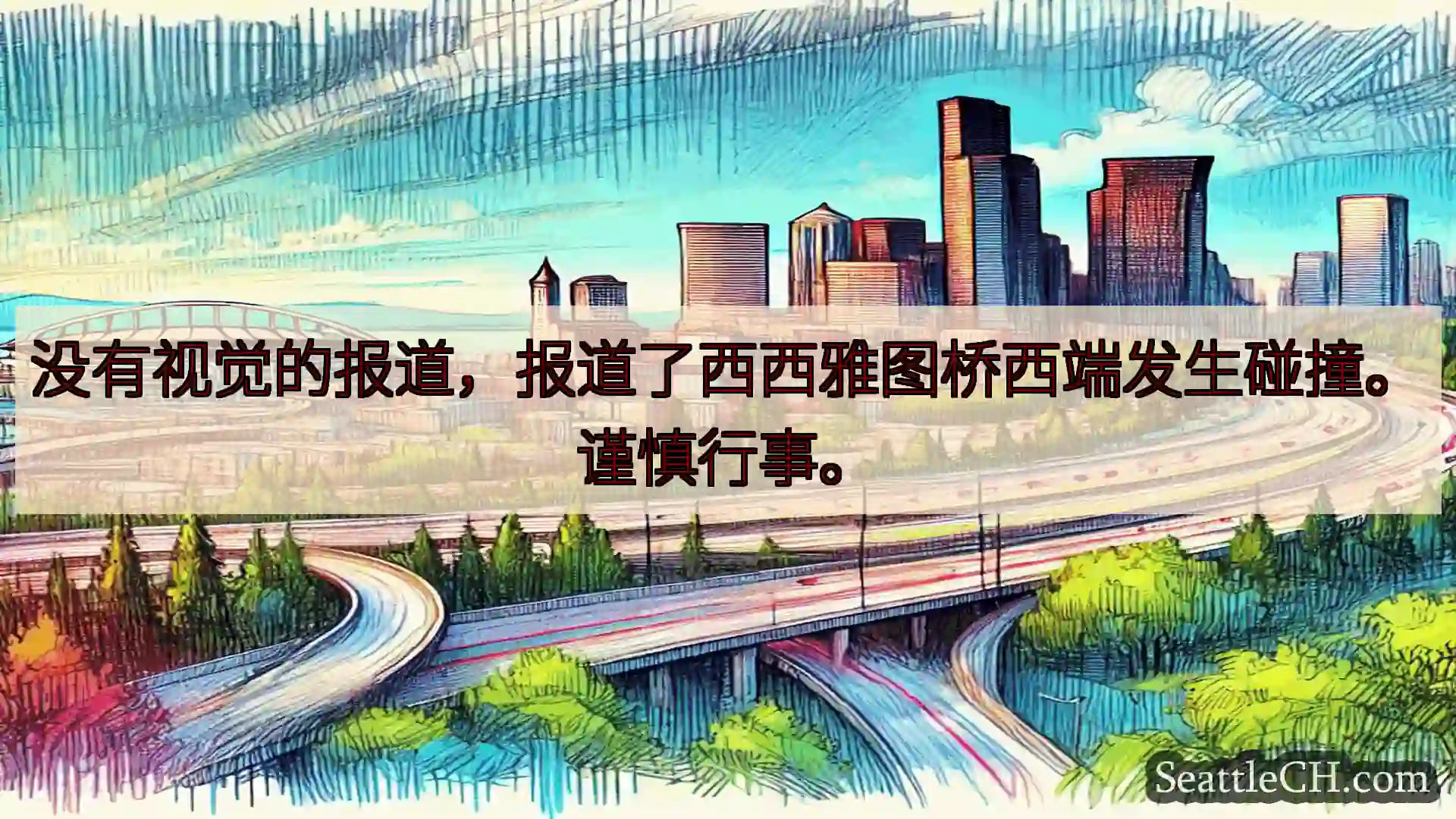 西雅图交通新闻 没有视觉的报道，报道了西西雅图桥西端发生碰撞。谨慎行事。