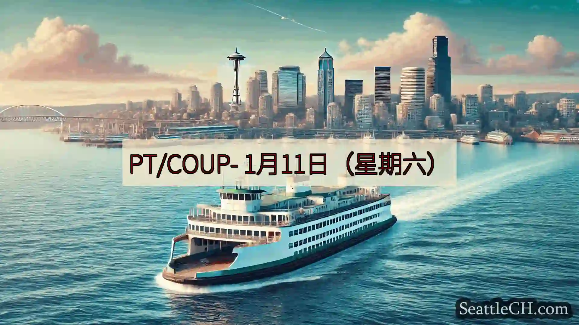 西雅图渡轮新闻 PT/COUP-