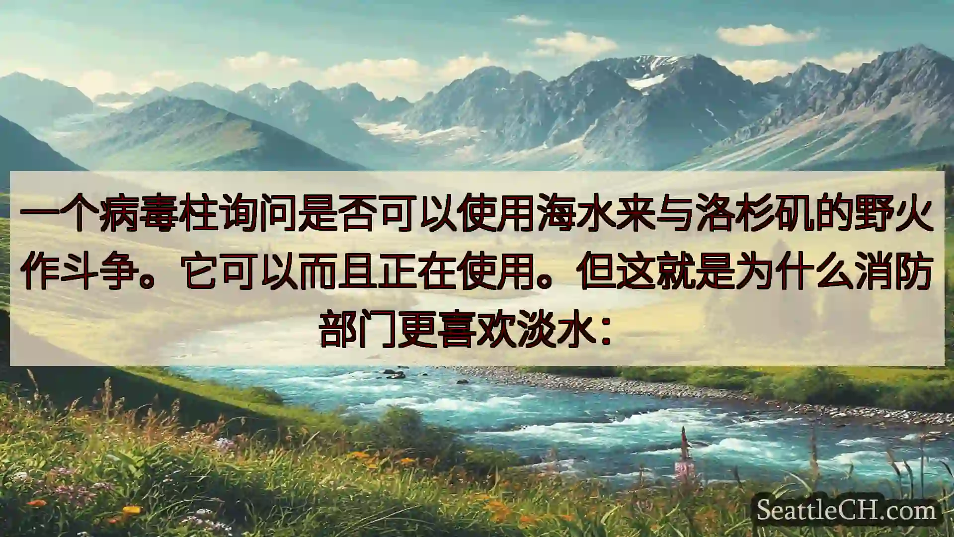 西雅图新闻 一个病毒柱询问是否可以使用海水来与洛杉矶的野火作斗争。它可以而且正在使
