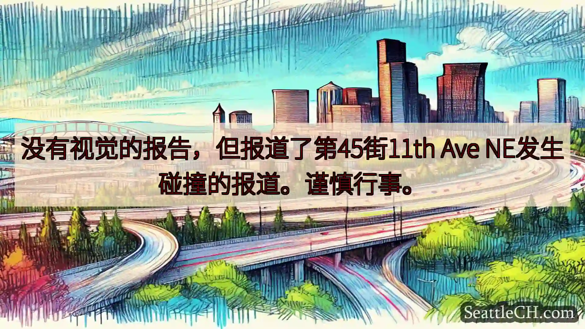 西雅图交通新闻 没有视觉的报告，但报道了第45街11th Ave