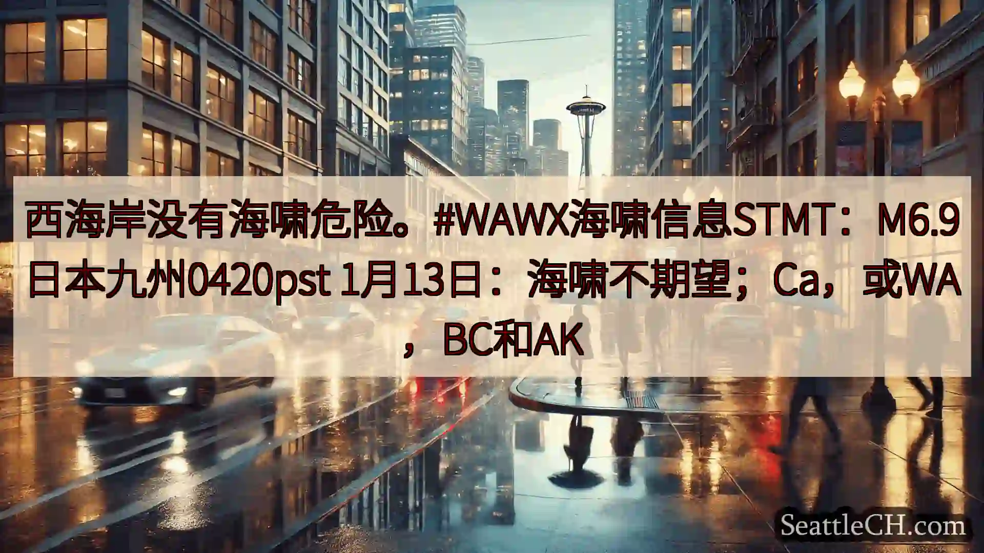 西雅图天气新闻 西海岸没有海啸危险。#WAWX海啸信息STMT：M6.9日本九州042
