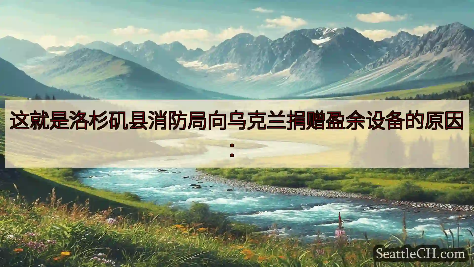 西雅图新闻 这就是洛杉矶县消防局向乌克兰捐赠盈余设备的原因：