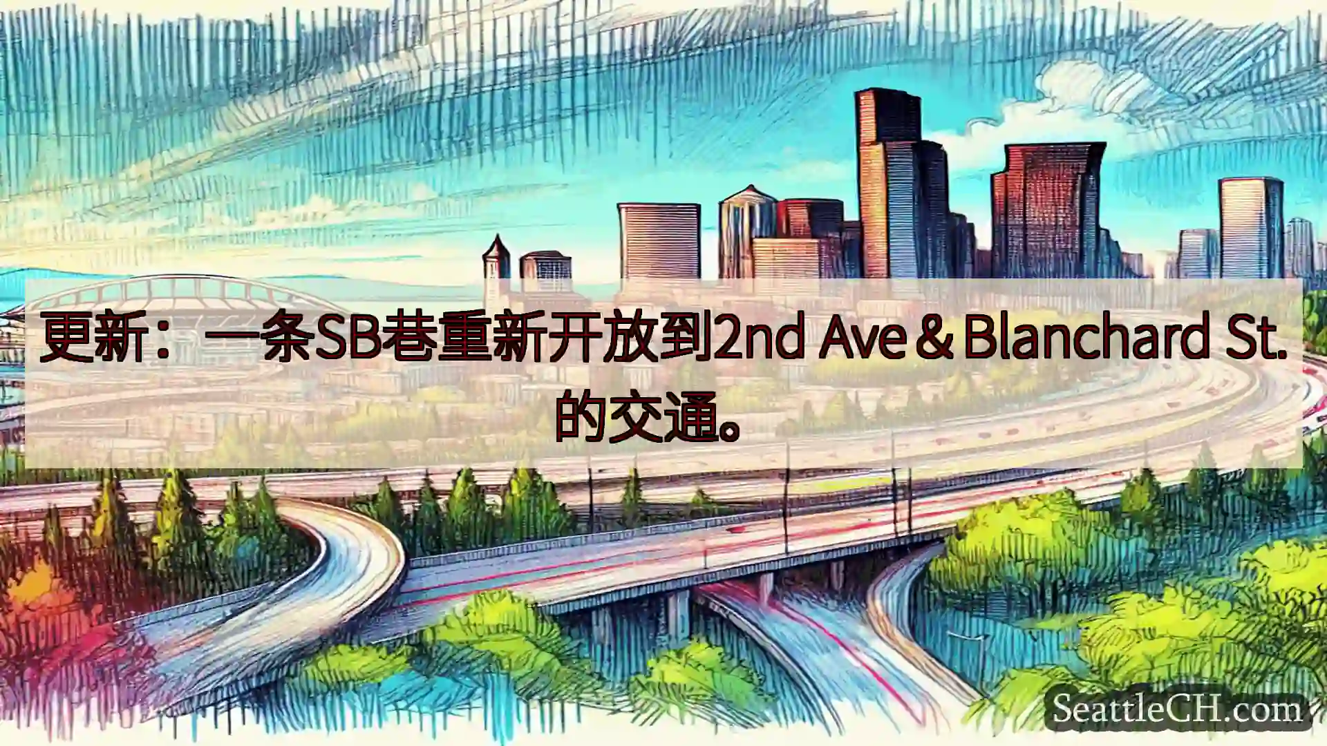 西雅图交通新闻 更新：一条SB巷重新开放到2nd Ave＆Blanchard