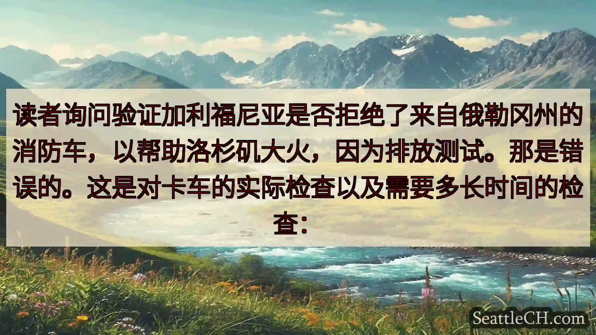 西雅图新闻 读者询问验证加利福尼亚是否拒绝了来自俄勒冈州的消防车，以帮助洛杉矶大火