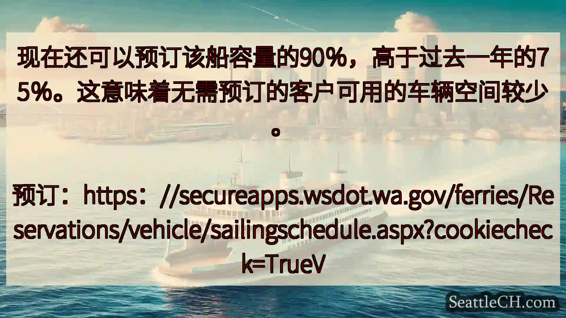 西雅图渡轮新闻 现在还可以预订该船容量的90％，高于过去一年的75％。这意味着无需预订