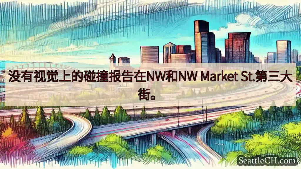 西雅图交通新闻 没有视觉上的碰撞报告在NW和NW Market St.第三大街。
