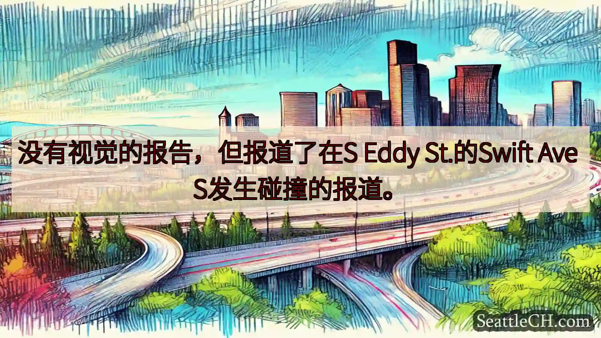 西雅图交通新闻 没有视觉的报告，但报道了在S Eddy St.的Swift Ave