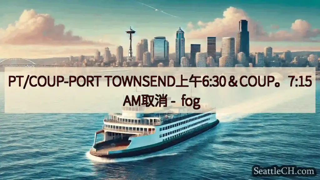 西雅图渡轮新闻 PT/COUP-PORT