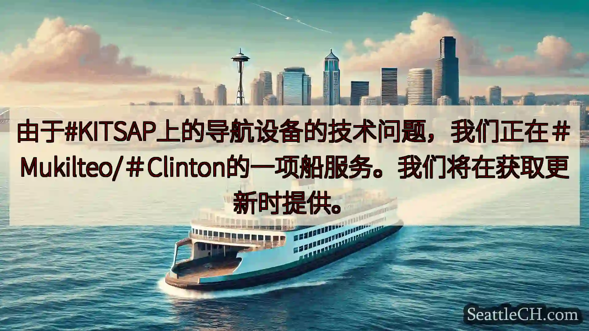 西雅图渡轮新闻 由于#KITSAP上的导航设备的技术问题，我们正在＃Mukilteo/