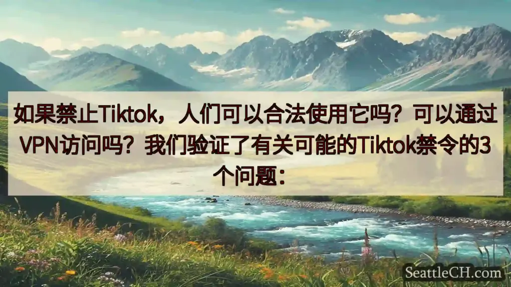 西雅图新闻 如果禁止Tiktok，人们可以合法使用它吗？可以通过VPN访问吗？我们
