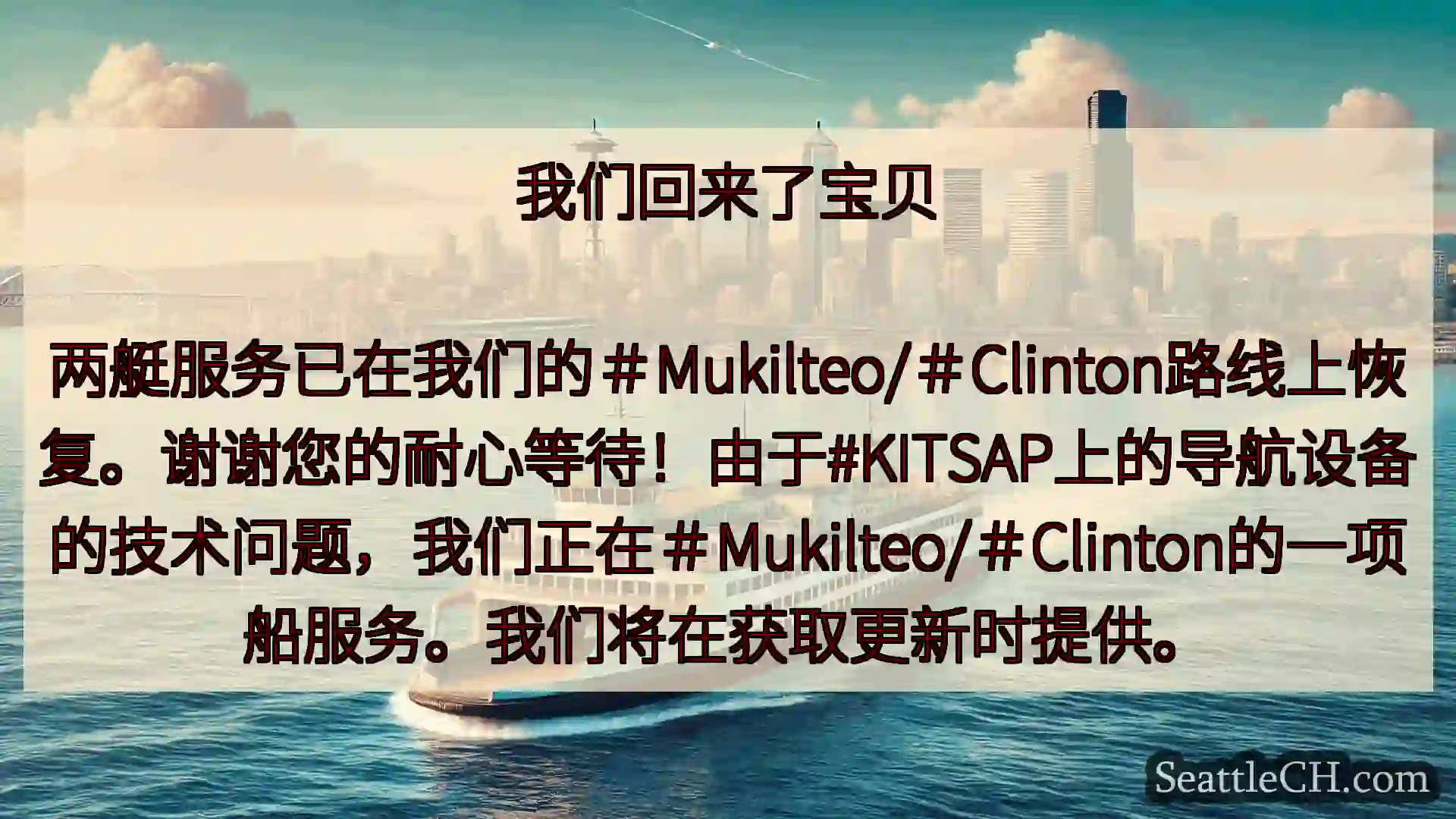 西雅图渡轮新闻 我们回来了宝贝