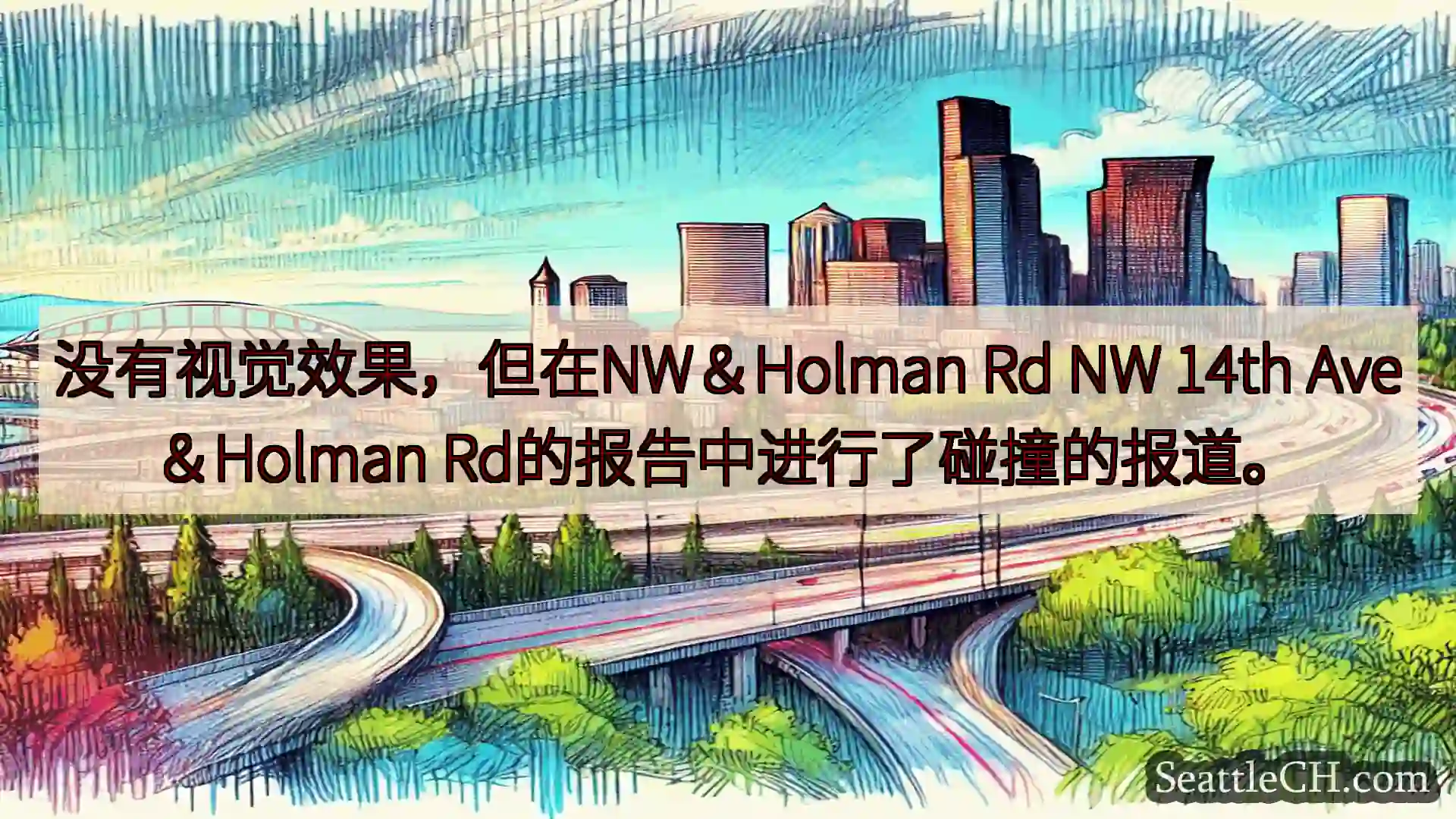 西雅图交通新闻 没有视觉效果，但在NW＆Holman Rd NW 14th