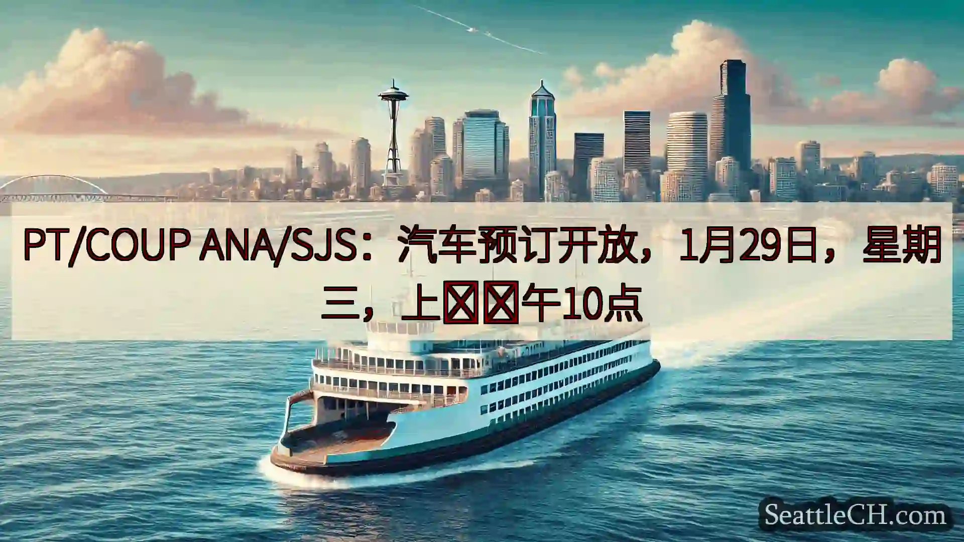 西雅图渡轮新闻 PT/COUP