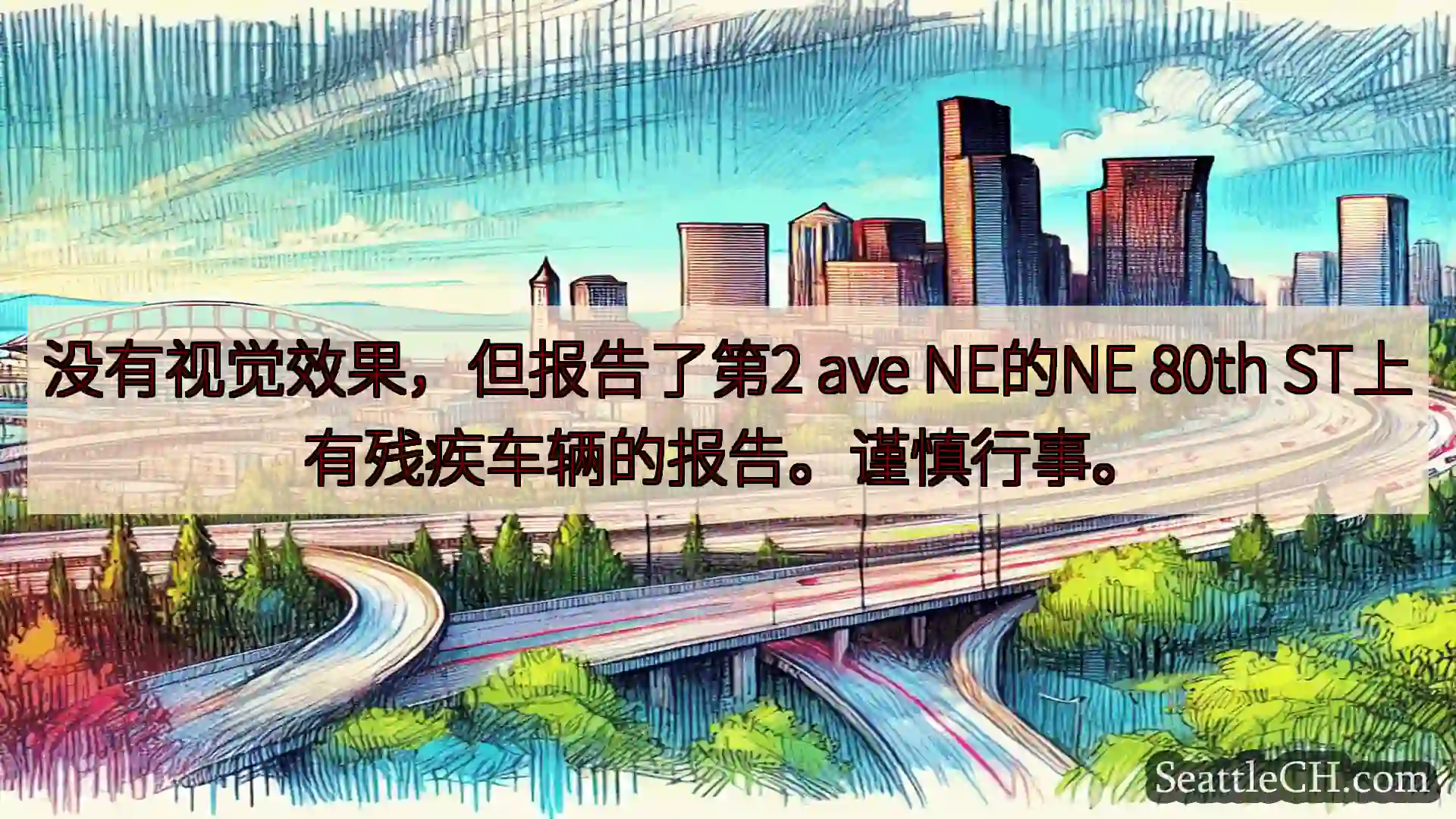 西雅图交通新闻 没有视觉效果，但报告了第2 ave NE的NE 80th