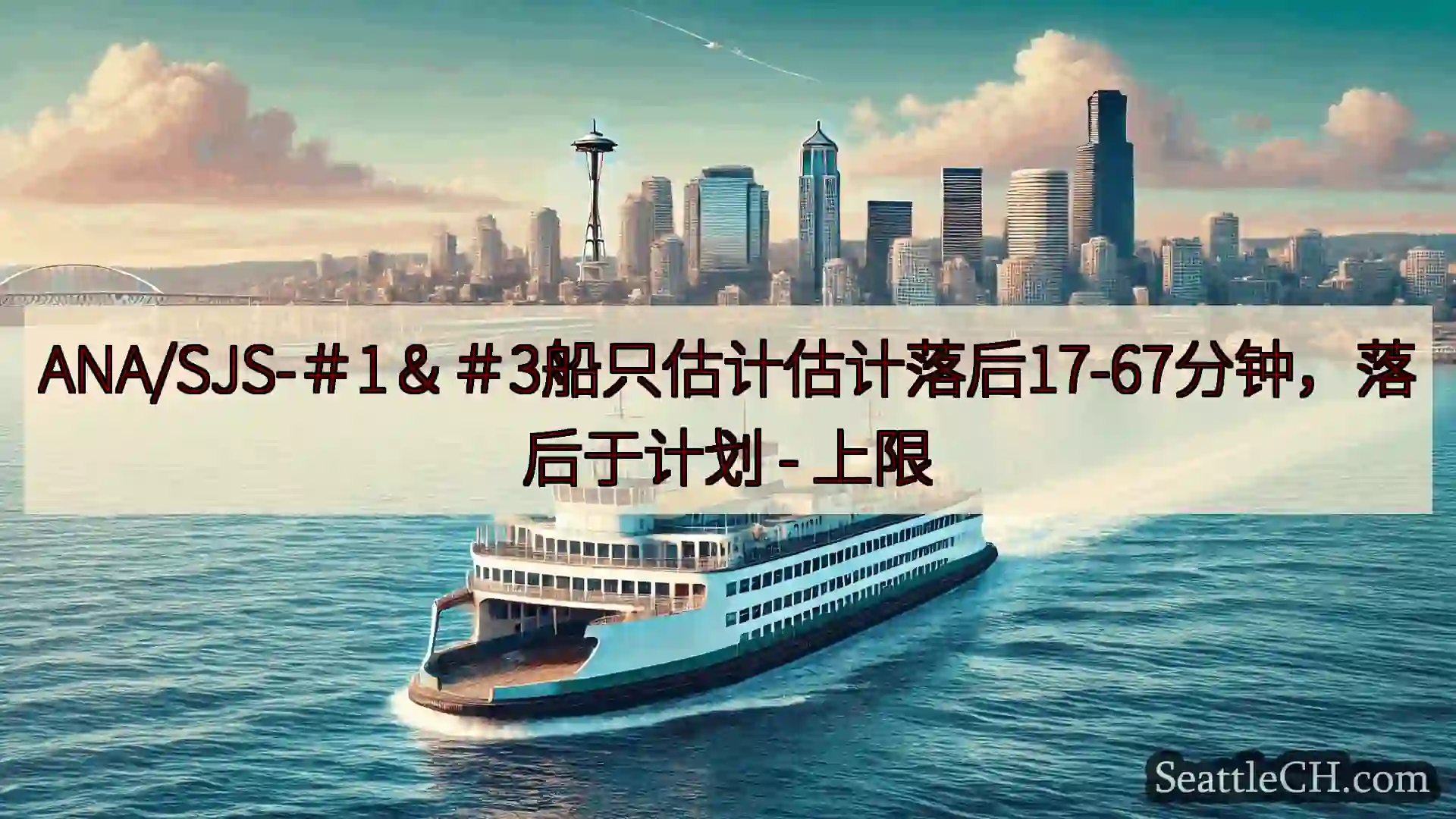 西雅图渡轮新闻 ANA/SJS-＃1＆＃3船只估计估计落后17-67分钟，落后于计划