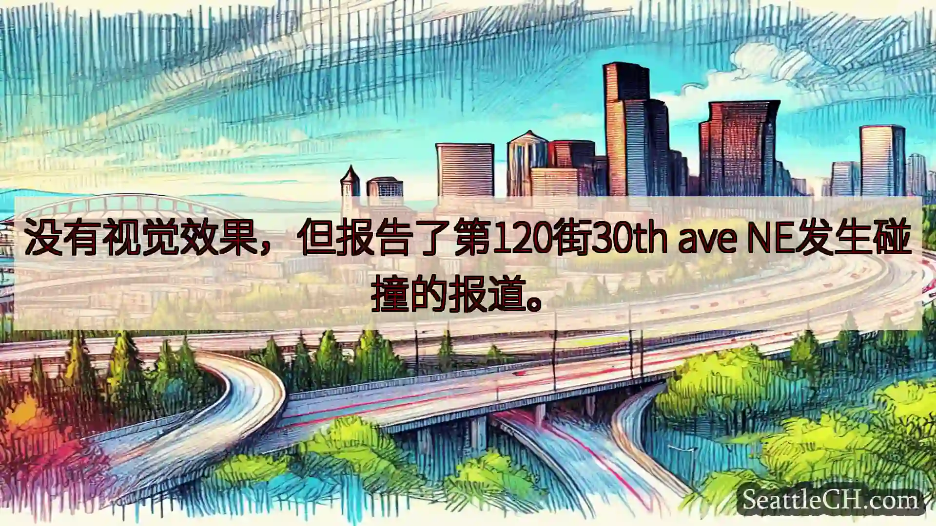 西雅图交通新闻 没有视觉效果，但报告了第120街30th ave NE发生碰撞的报道。