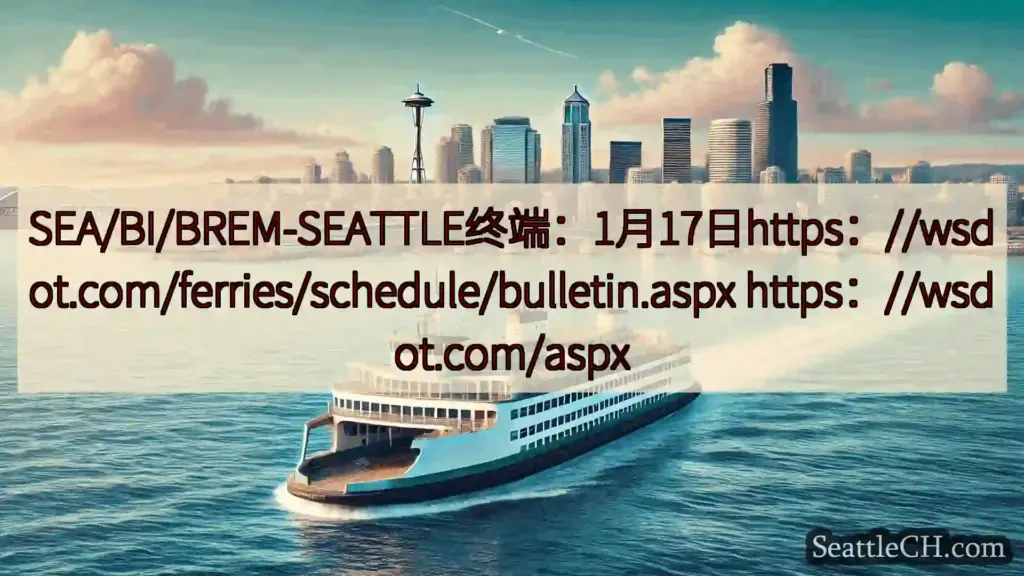 西雅图渡轮新闻 SEA/BI/BREM-SEATTLE终端：1月17日https：//