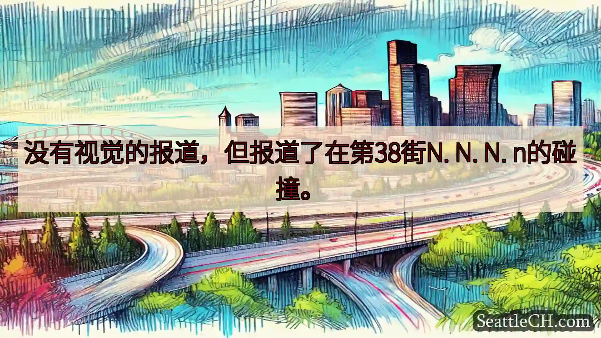 西雅图交通新闻 没有视觉的报道，但报道了在第38街N. N. N. n的碰撞。