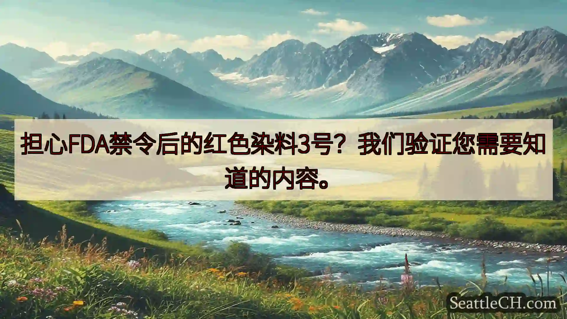 西雅图新闻 担心FDA禁令后的红色染料3号？我们验证您需要知道的内容。