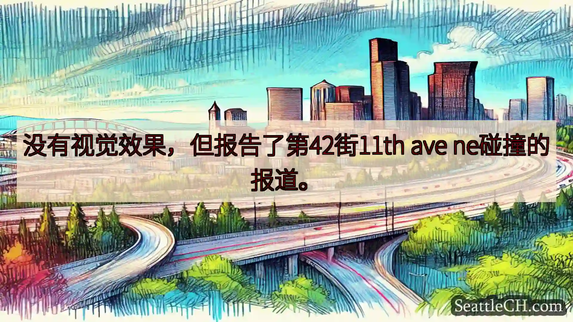 西雅图交通新闻 没有视觉效果，但报告了第42街11th ave ne碰撞的报道。