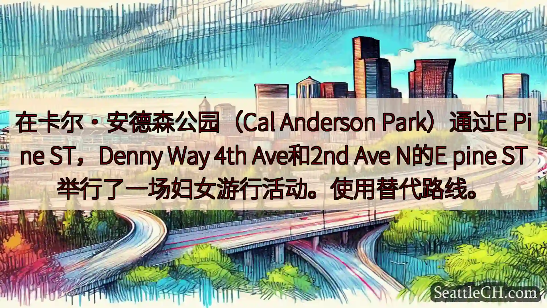 西雅图交通新闻 在卡尔·安德森公园（Cal Anderson Park）通过E