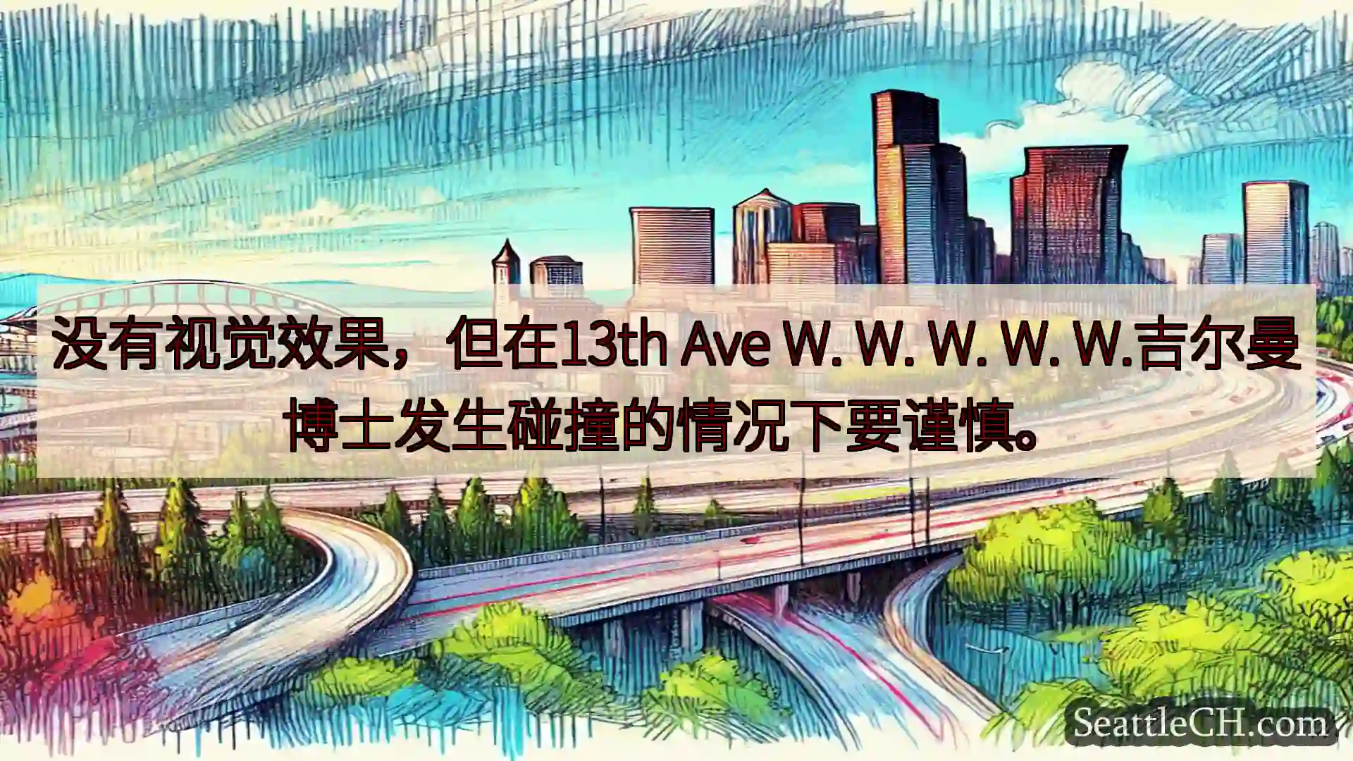 西雅图交通新闻 没有视觉效果，但在13th Ave W. W. W. W.