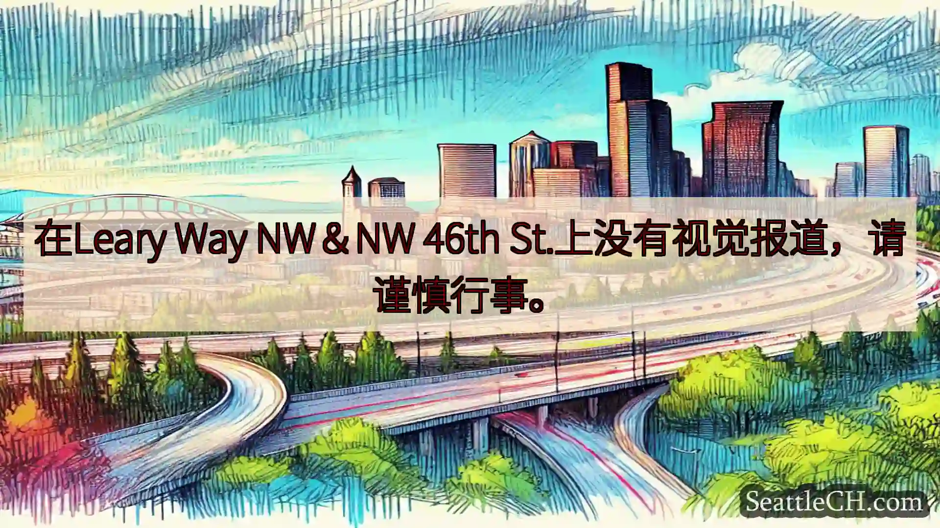 西雅图交通新闻 在Leary Way NW＆NW 46th