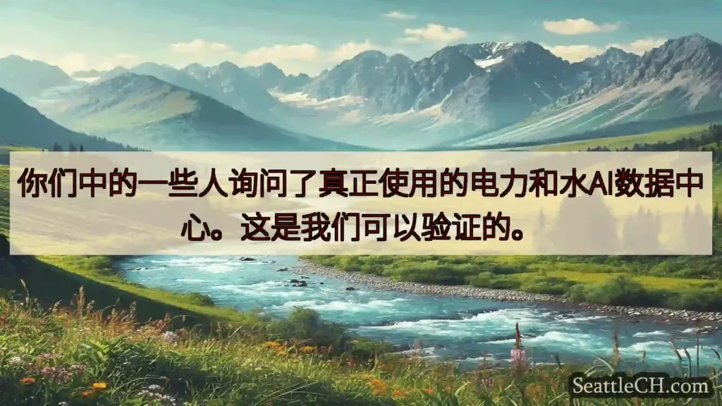 西雅图新闻 你们中的一些人询问了真正使用的电力和水AI数据中心。这是我们可以验证的