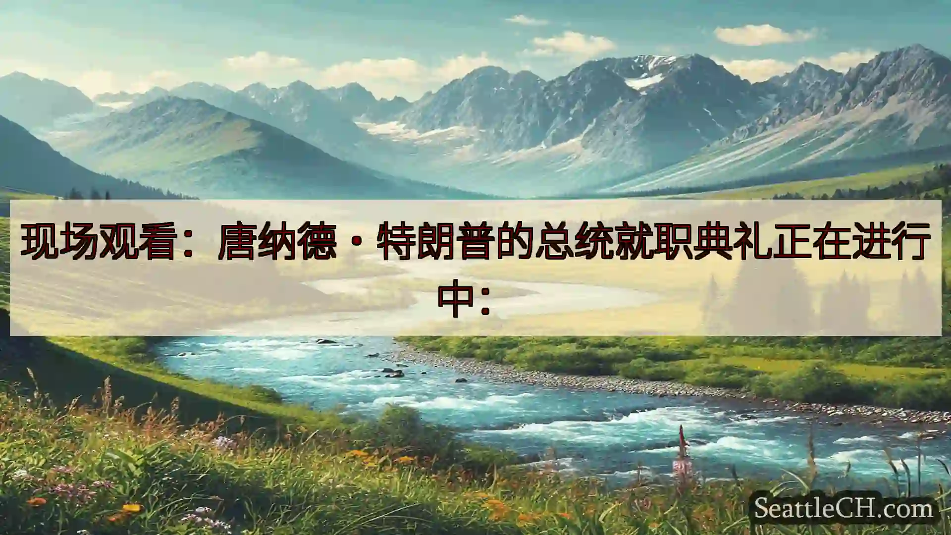 西雅图新闻 现场观看：唐纳德·特朗普的总统就职典礼正在进行中：