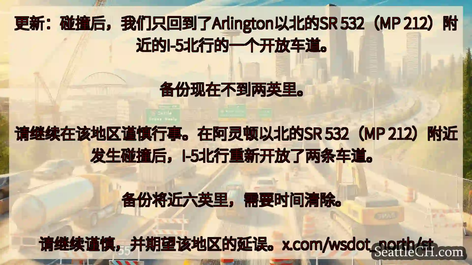 西雅图交通新闻 更新：碰撞后，我们只回到了Arlington以北的SR 532（MP