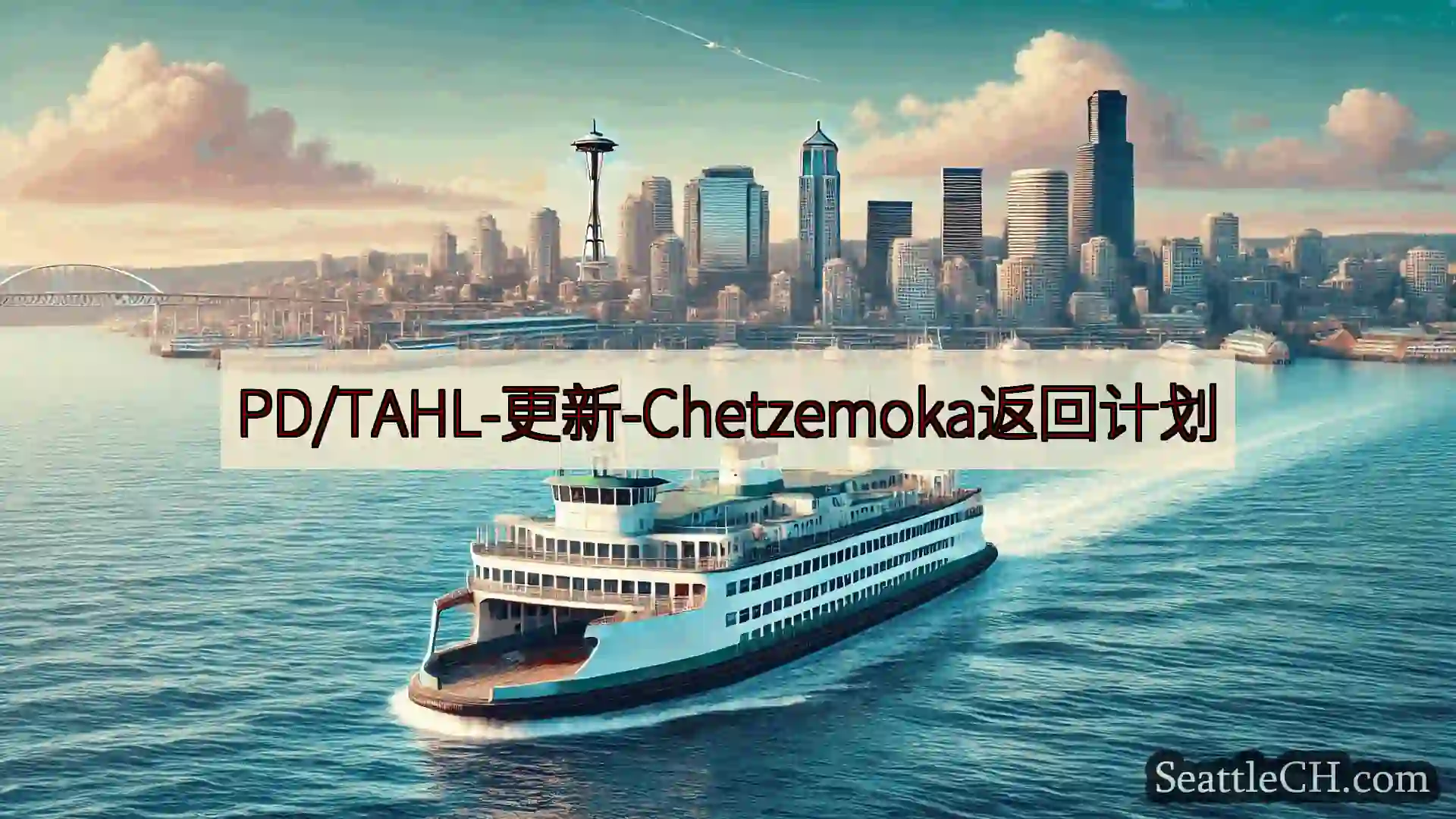 西雅图渡轮新闻 PD/TAHL-更新-Chetzemoka返回计划https://ws