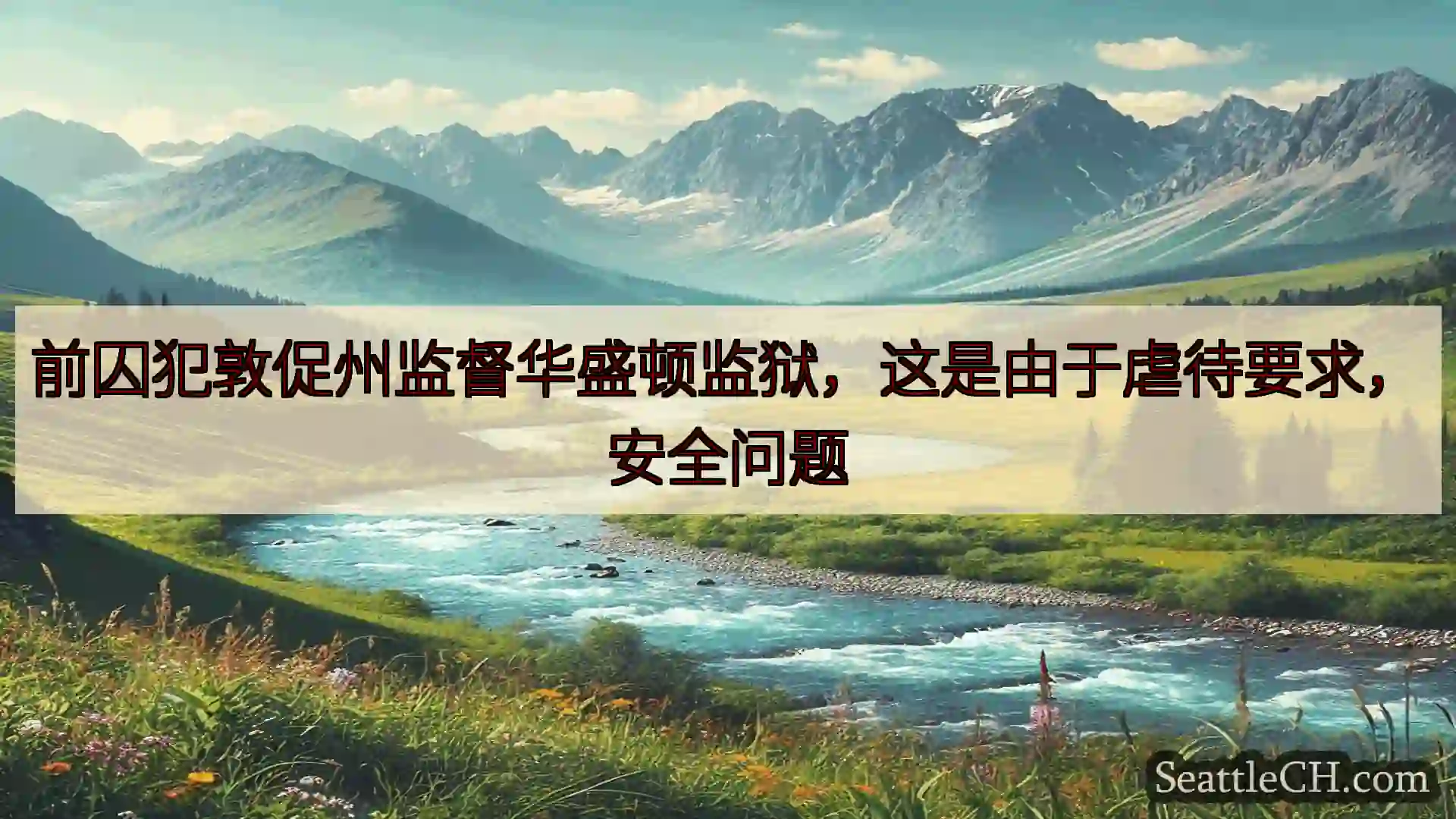 西雅图新闻 前囚犯敦促州监督华盛顿监狱，这是由于虐待要求，安全问题