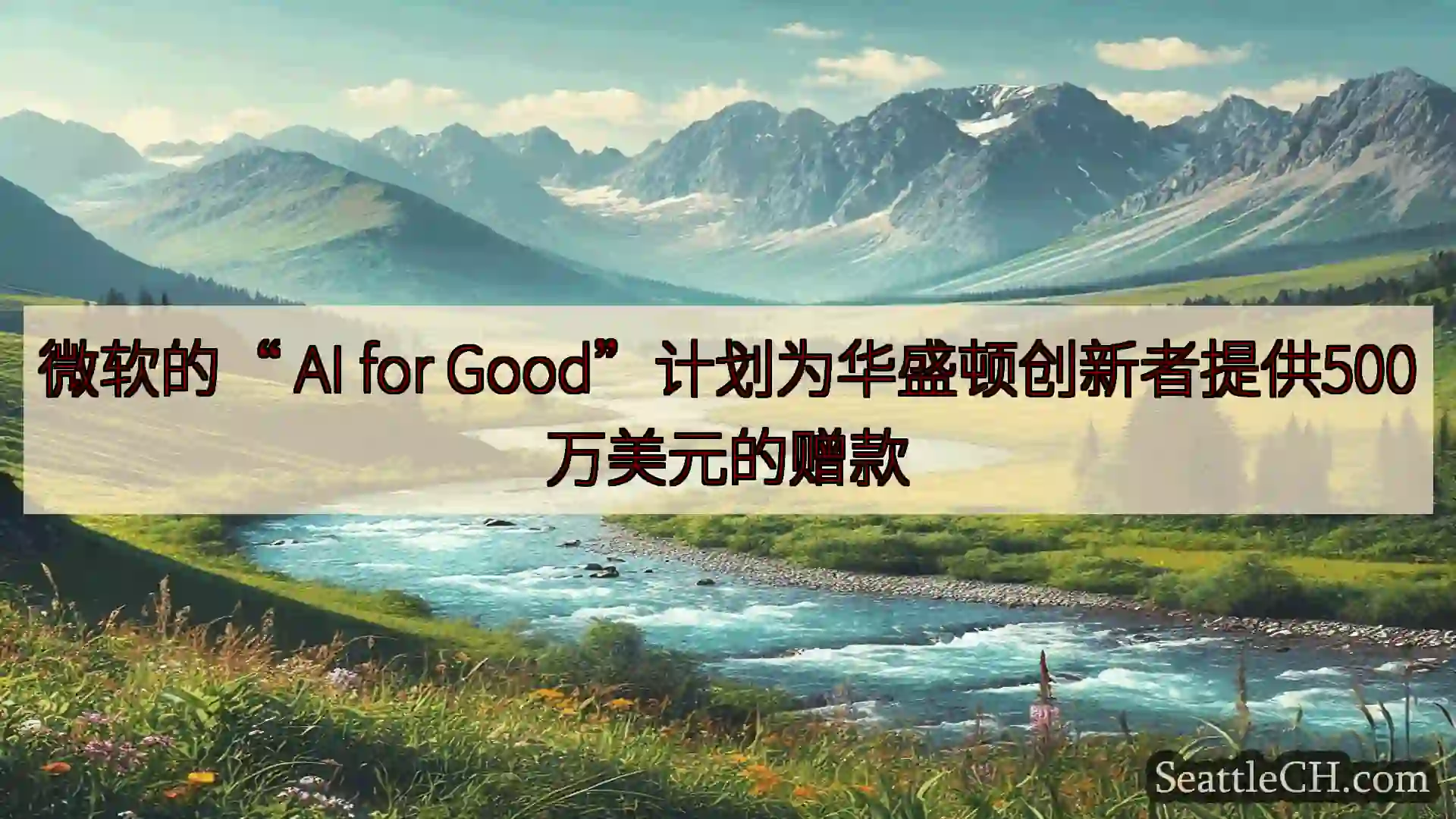 西雅图新闻 微软的“ AI for