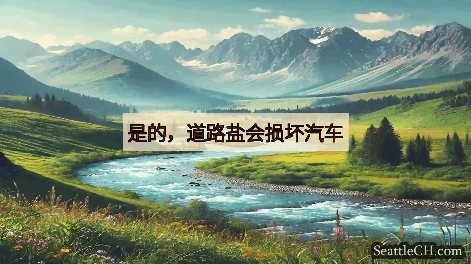 西雅图新闻 是的，道路盐会损坏汽车