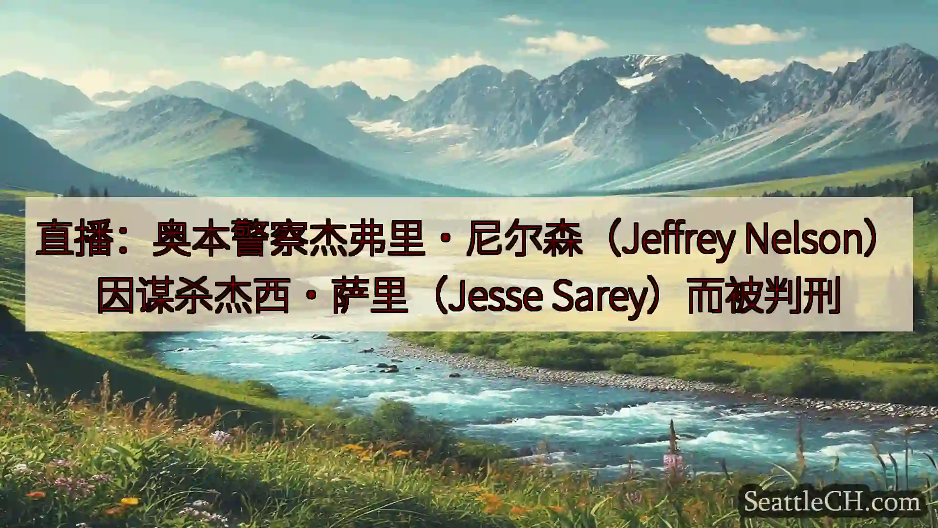 西雅图新闻 直播：奥本警察杰弗里·尼尔森（Jeffrey