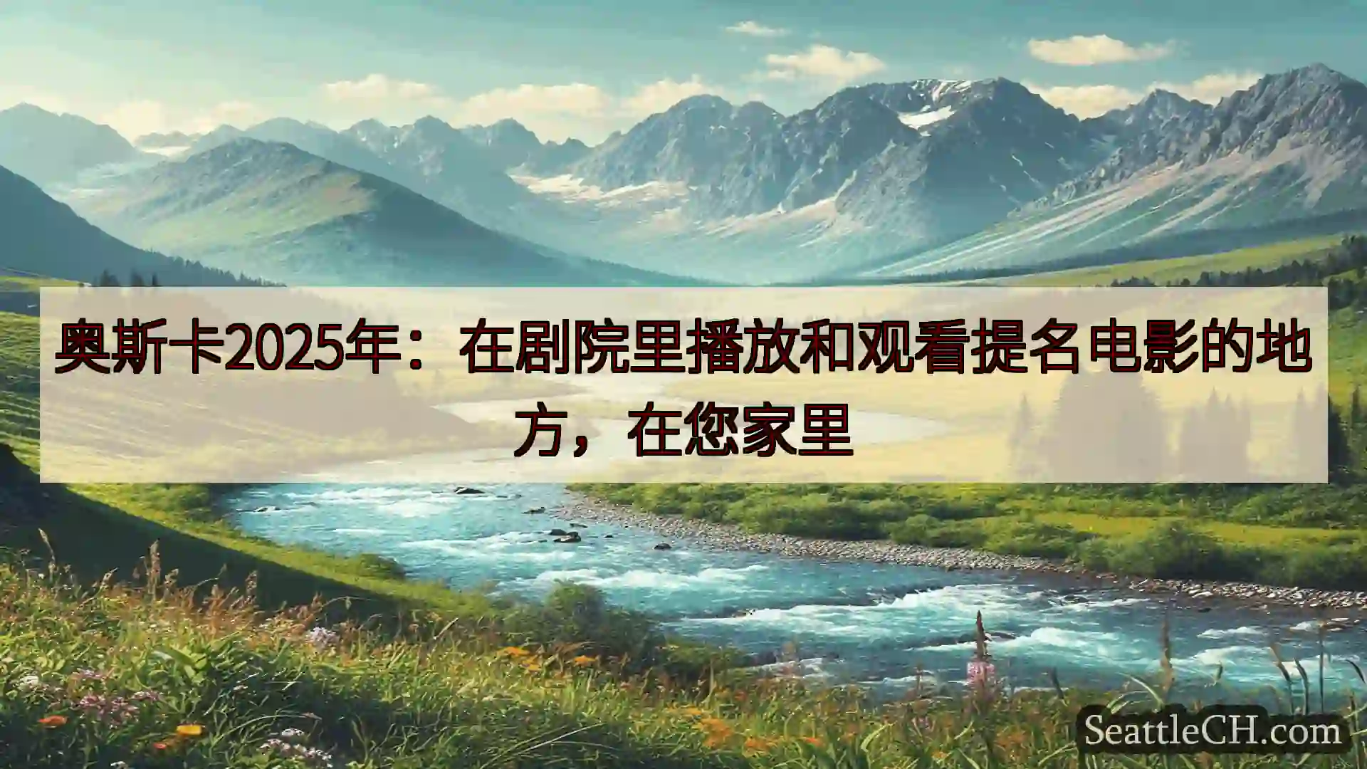 西雅图新闻 奥斯卡2025年：在剧院里播放和观看提名电影的地方，在您家里