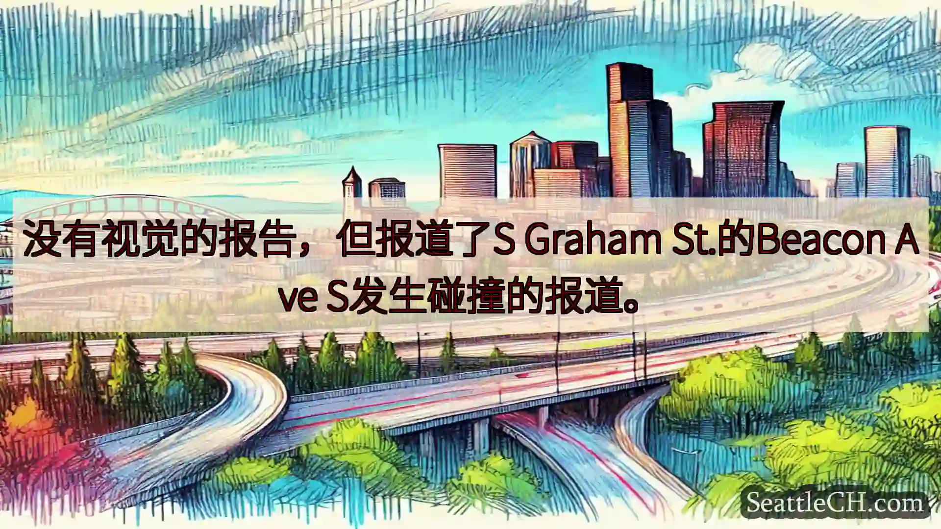 西雅图交通新闻 没有视觉的报告，但报道了S Graham St.的Beacon