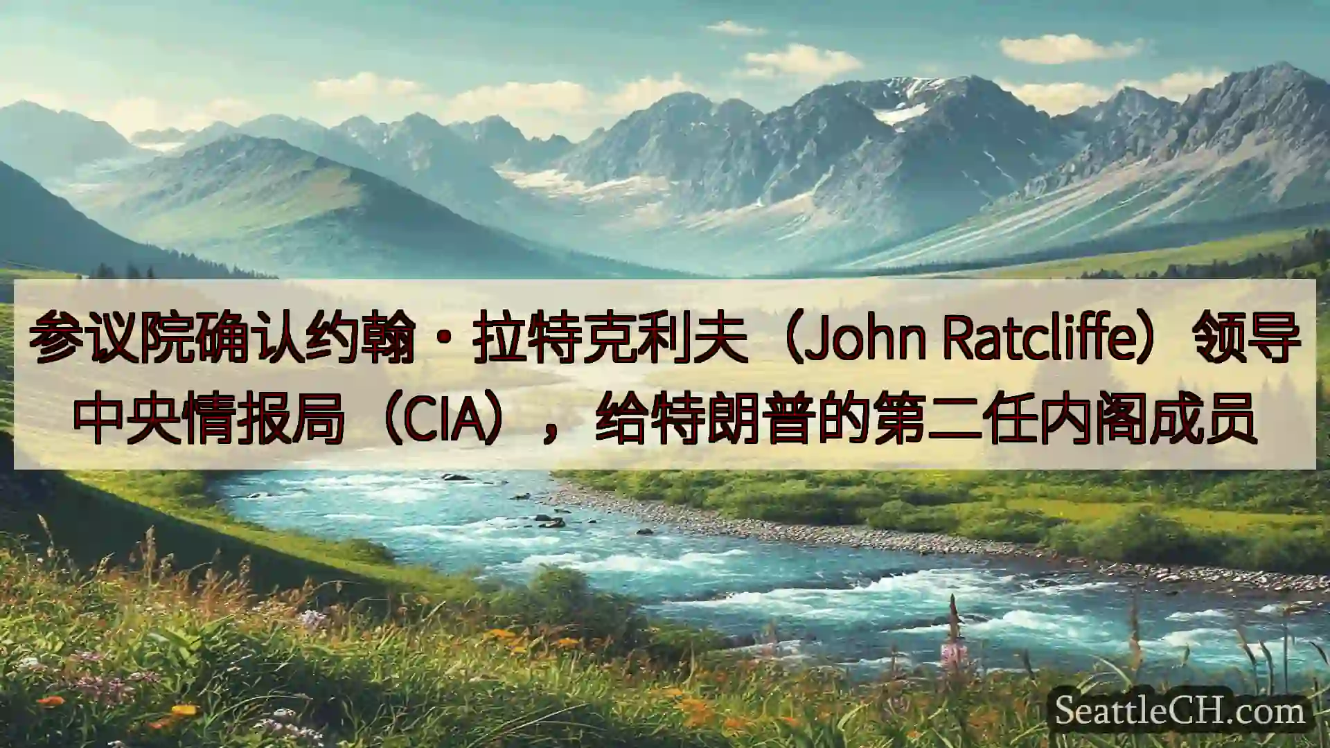 西雅图新闻 参议院确认约翰·拉特克利夫（John