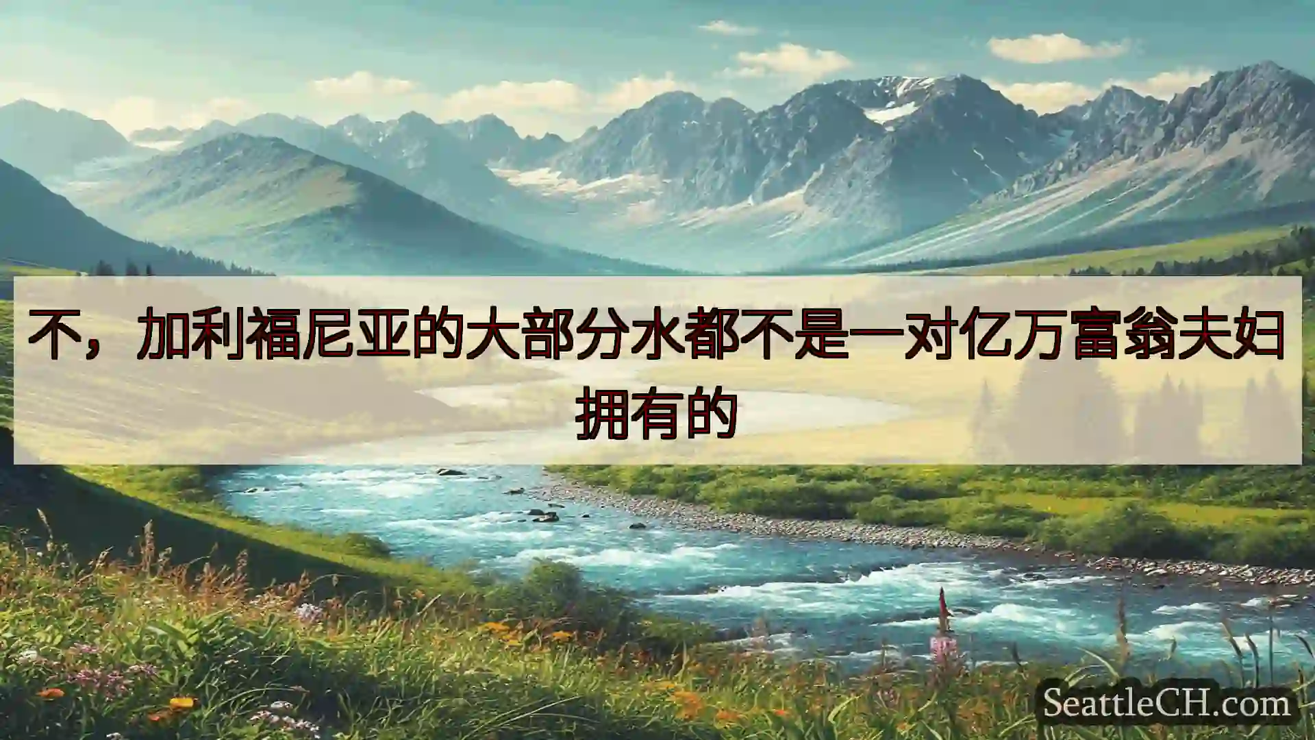 西雅图新闻 不，加利福尼亚的大部分水都不是一对亿万富翁夫妇拥有的