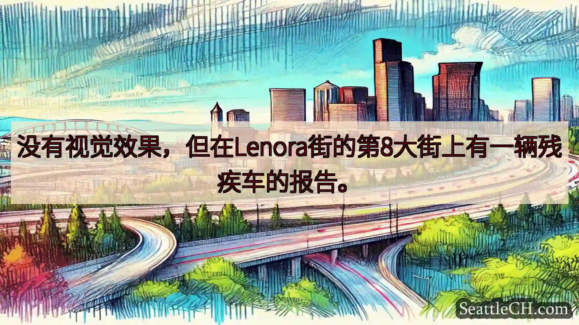 西雅图交通新闻 没有视觉效果，但在Lenora街的第8大街上有一辆残疾车的报告。