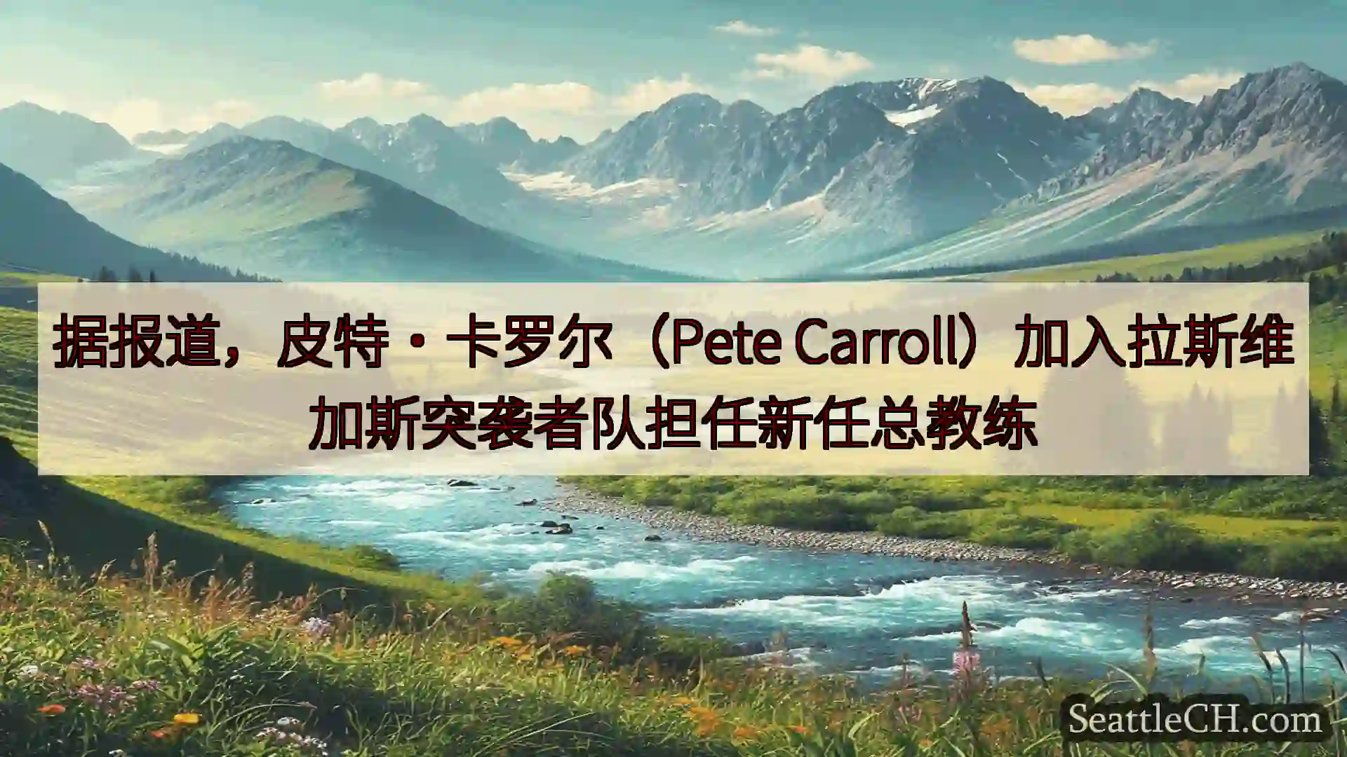 西雅图新闻 据报道，皮特·卡罗尔（Pete