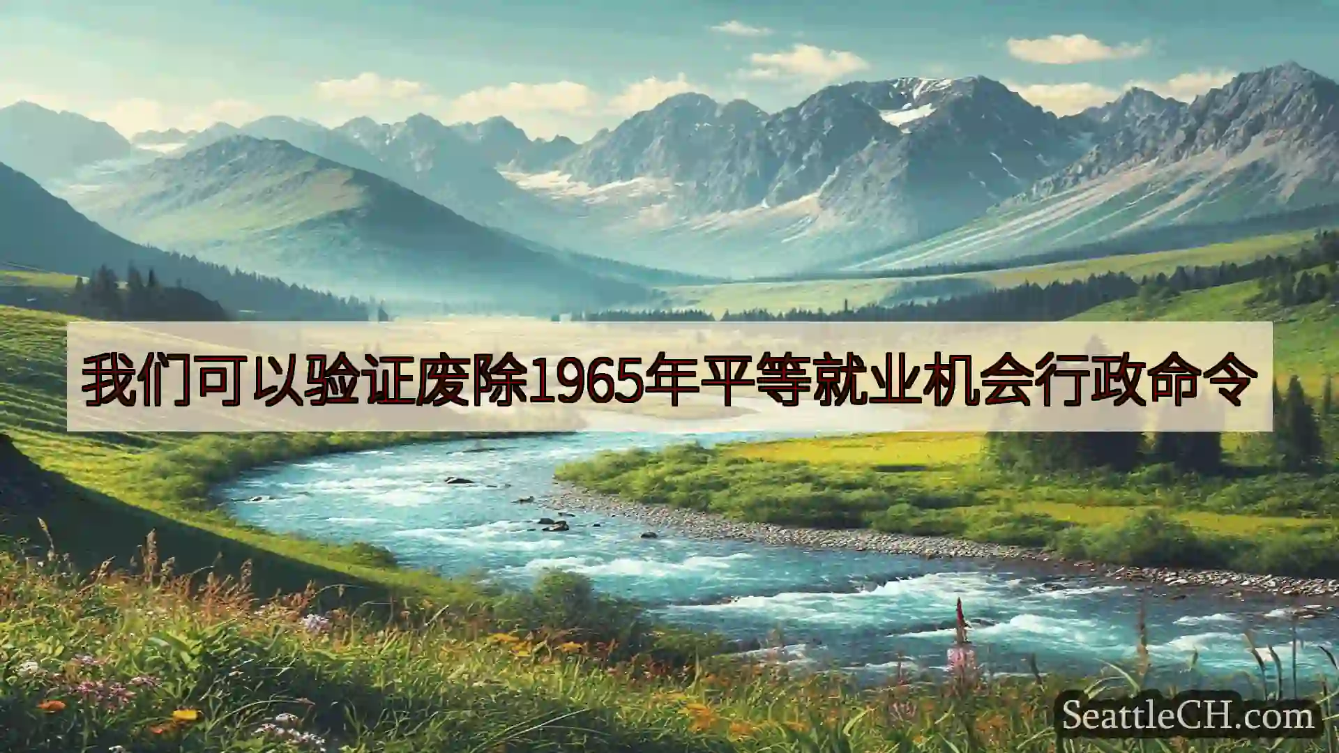 西雅图新闻 我们可以验证废除1965年平等就业机会行政命令