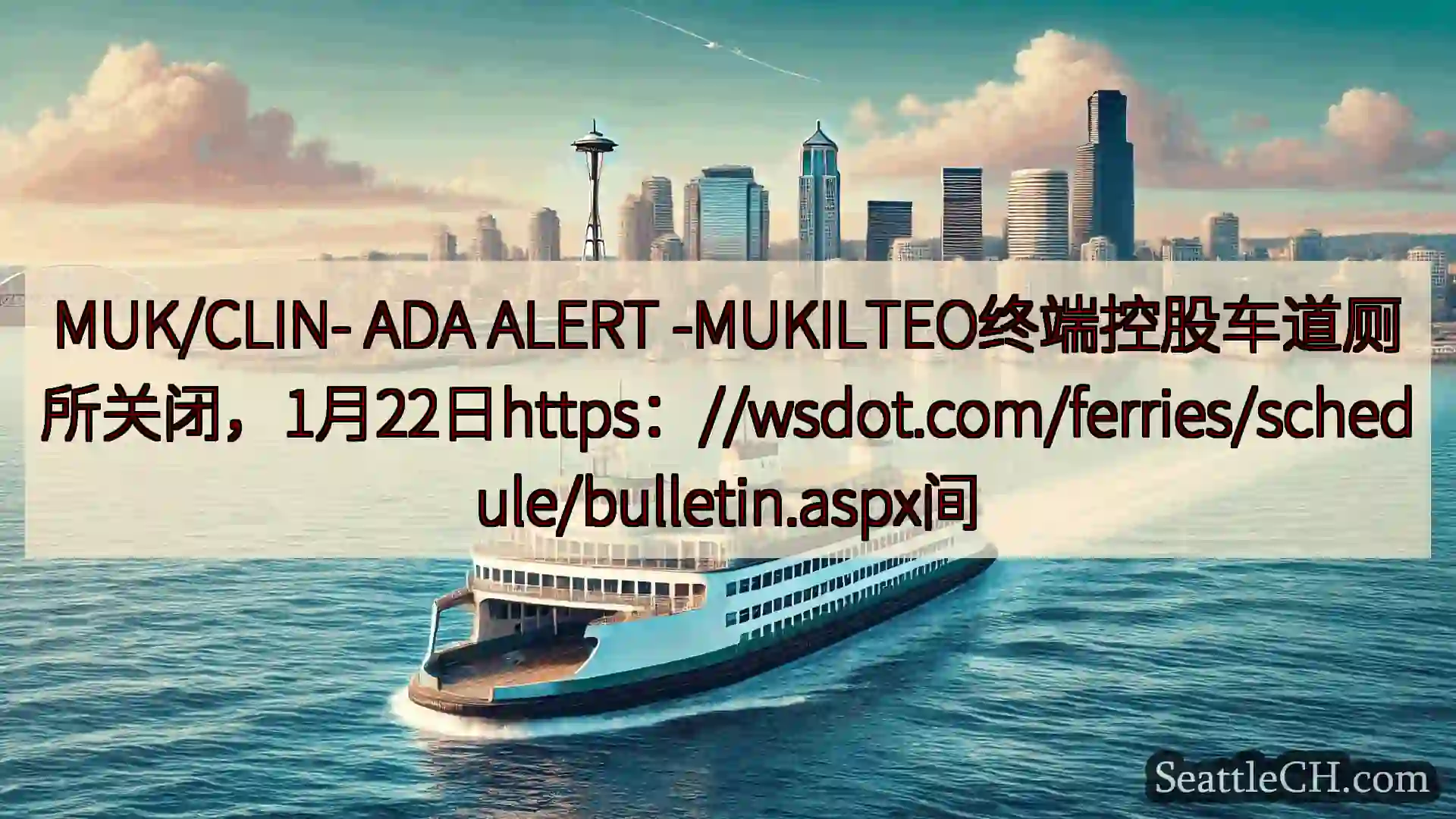 西雅图渡轮新闻 MUK/CLIN- ADA ALERT