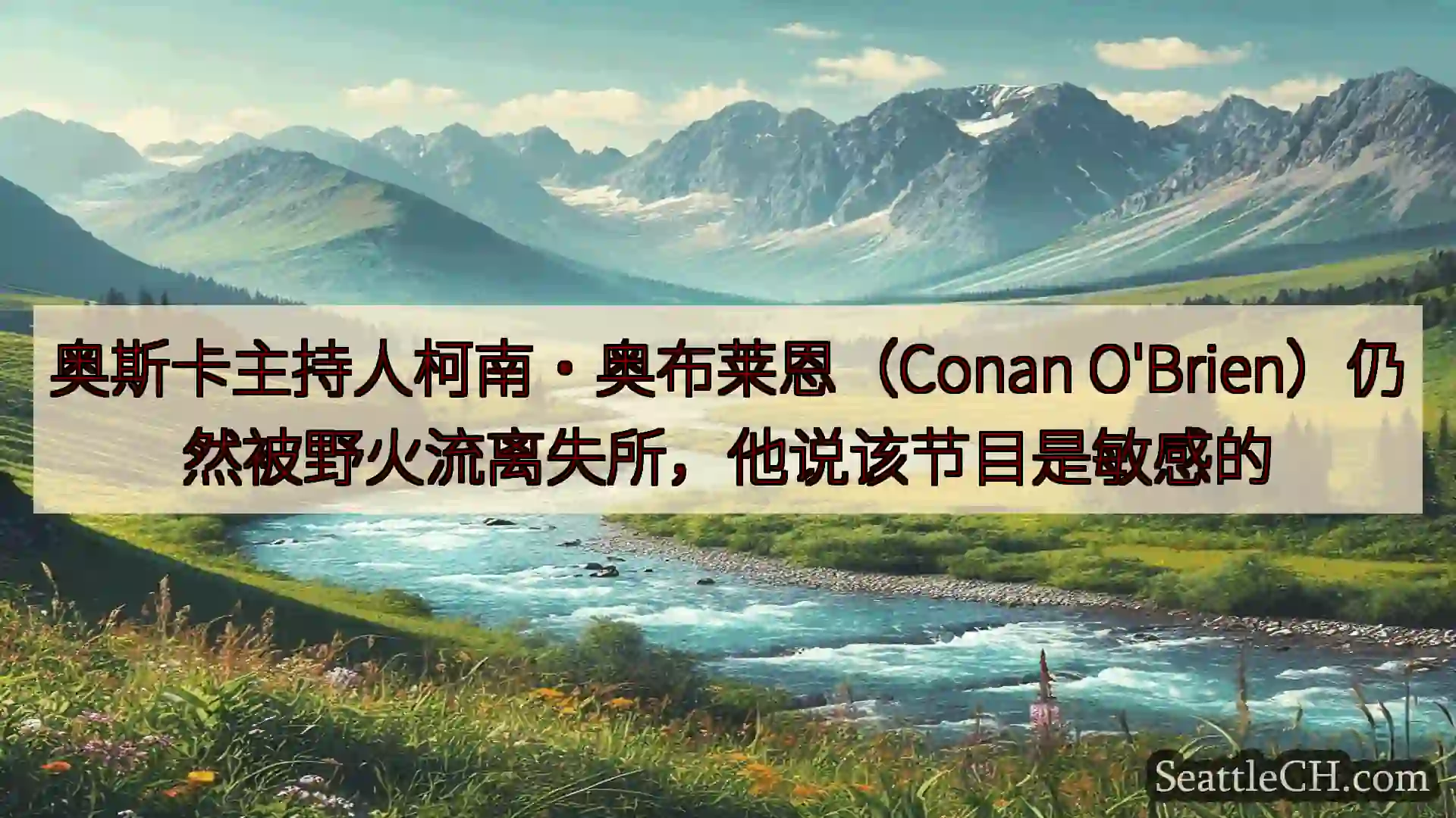 西雅图新闻 奥斯卡主持人柯南·奥布莱恩（Conan