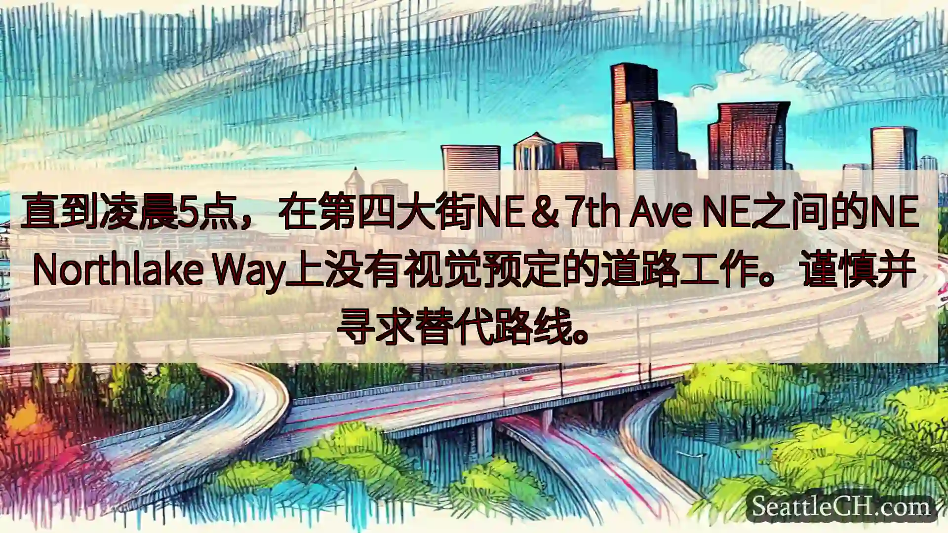 西雅图交通新闻 直到凌晨5点，在第四大街NE＆7th Ave NE之间的NE