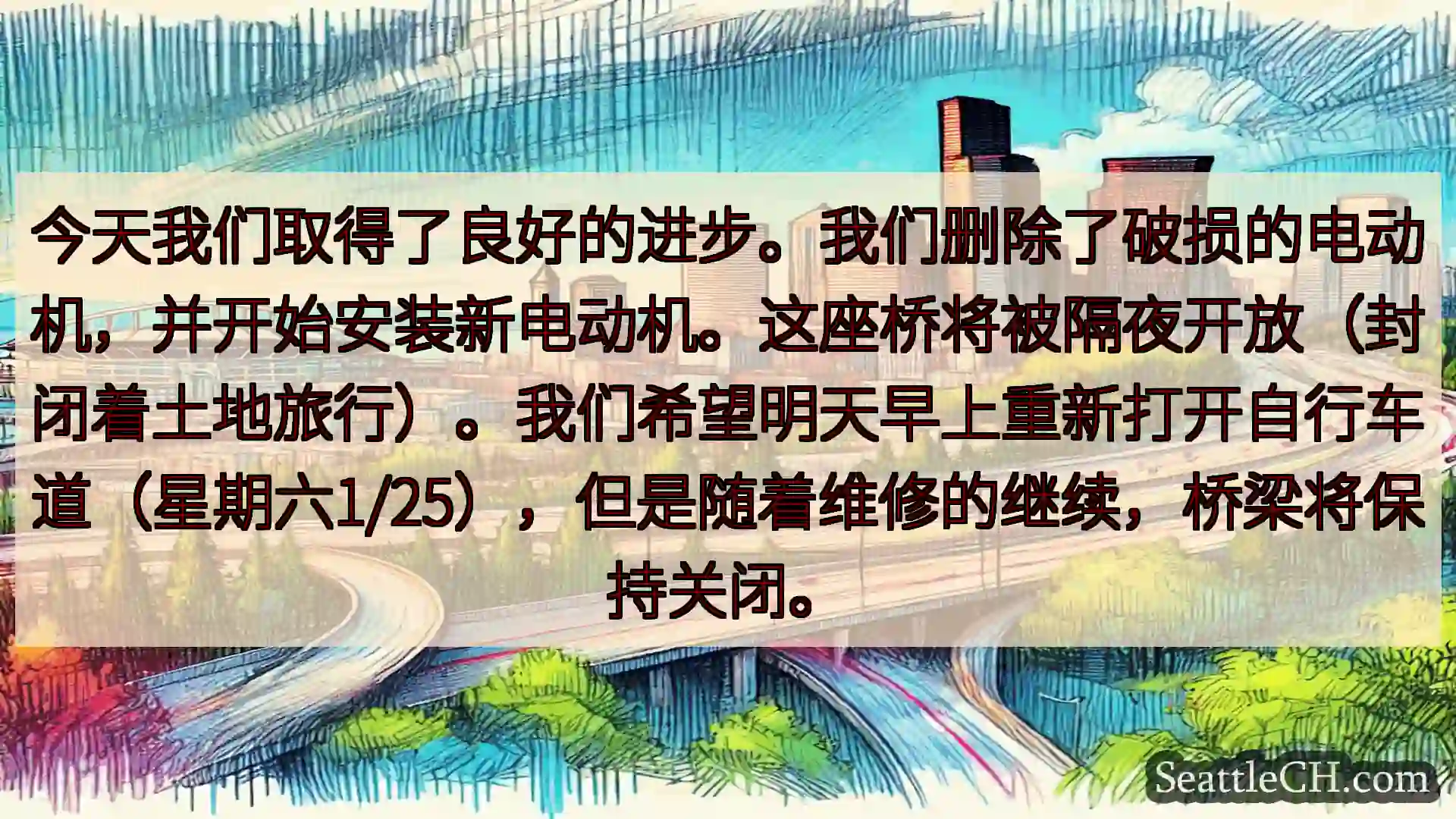 西雅图交通新闻 今天我们取得了良好的进步。我们删除了破损的电动机，并开始安装新电动机。